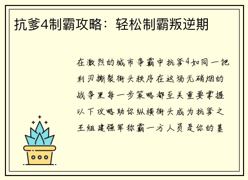 抗爹4制霸攻略：轻松制霸叛逆期