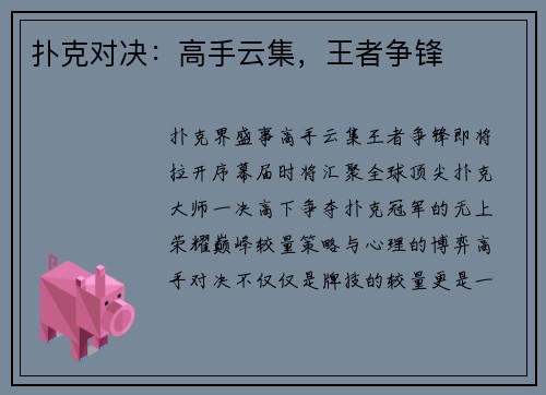 扑克对决：高手云集，王者争锋