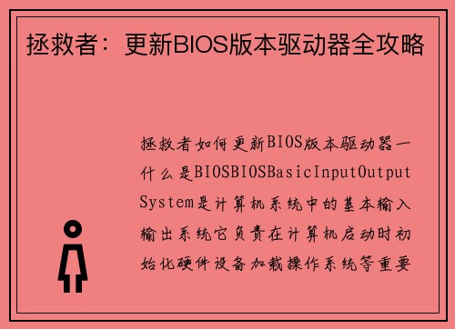 拯救者：更新BIOS版本驱动器全攻略
