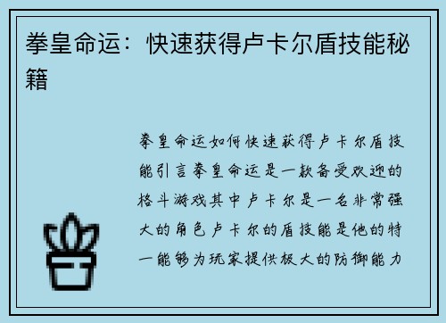 拳皇命运：快速获得卢卡尔盾技能秘籍