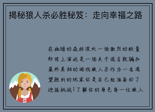 揭秘狼人杀必胜秘笈：走向幸福之路