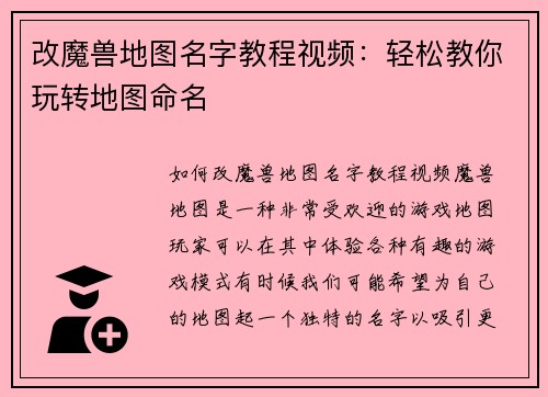 改魔兽地图名字教程视频：轻松教你玩转地图命名